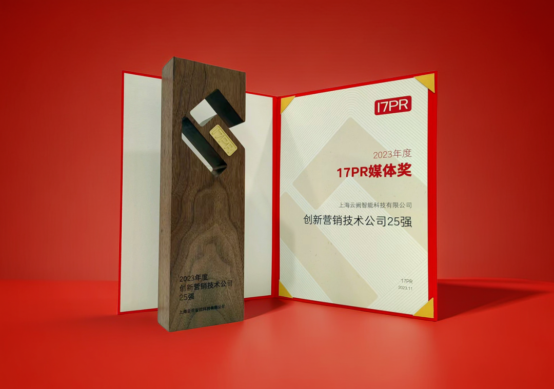 云阙科技荣获17PR「 2023创新营销技术公司25强 」