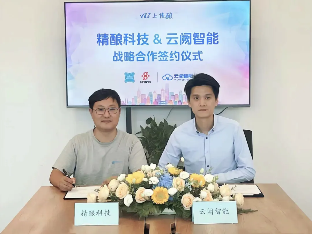 AI上佳酿,云阙智能与精酿科技达成战略合作
