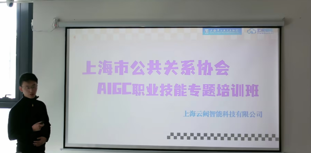 上海市公共关系协会AIGC职业技能专题培训圆满举行