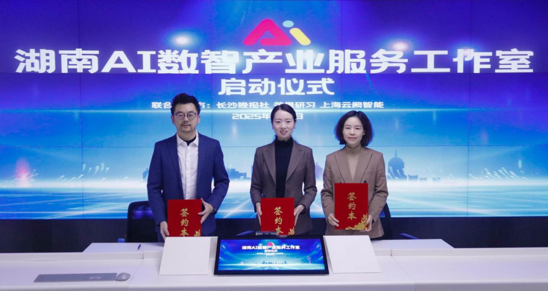 跨媒体跨省域共建!湖南AI数智产业服务工作室成立