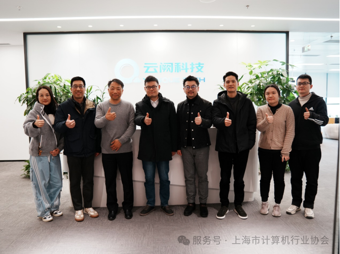 【走访】上海云阙智能科技有限公司