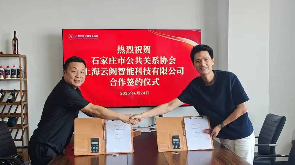 云阙智能携手石家庄市公共关系协会,共绘AI营销新蓝图
