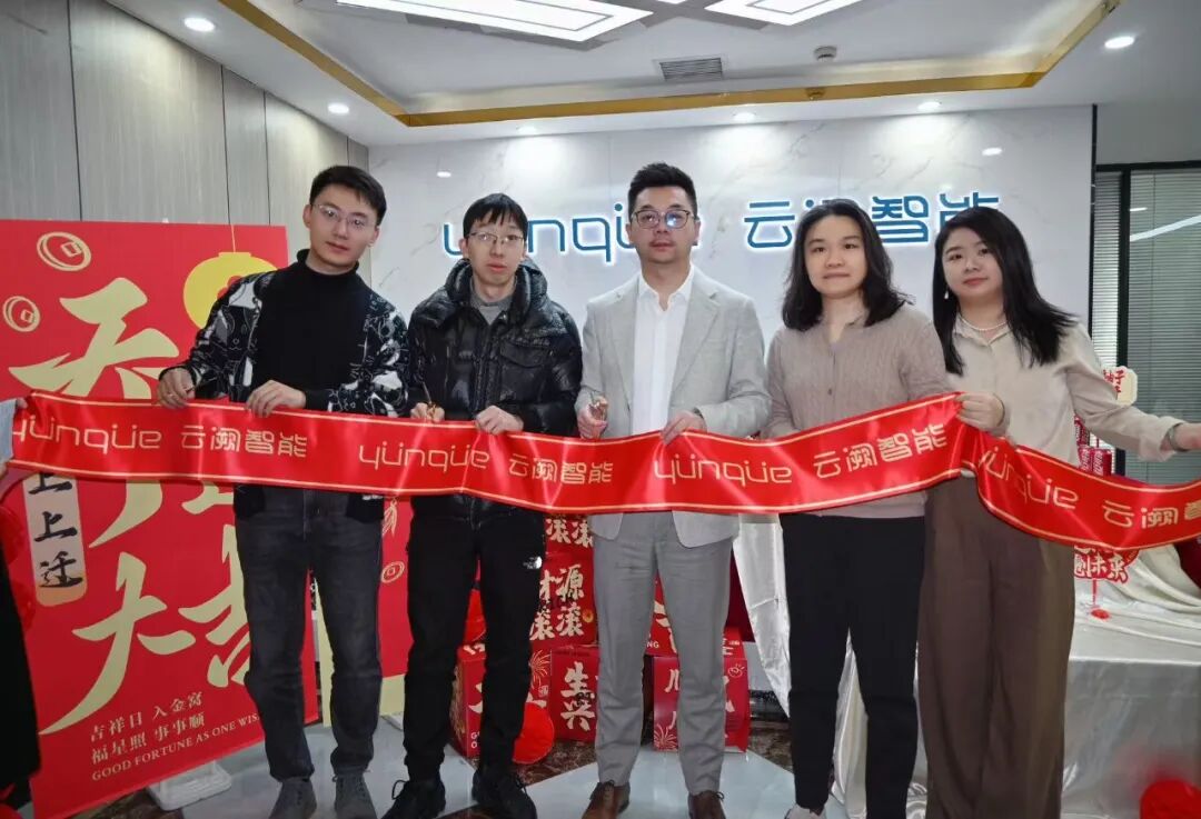 新址启新章,云阙智能长沙分公司焕新启航